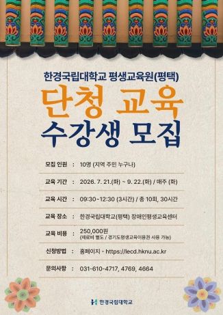 한경국립대학교 평생교육원(평택) 단청 교육 수강생 모집