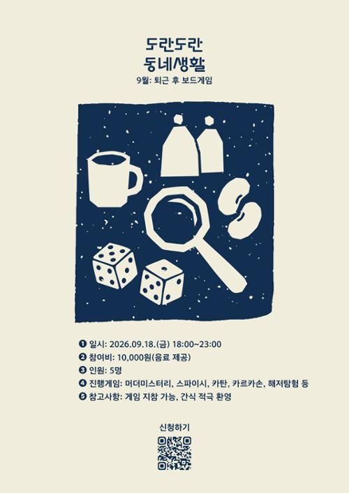 도란도란 동네생활 '9월: 퇴근 후 보드게임'
