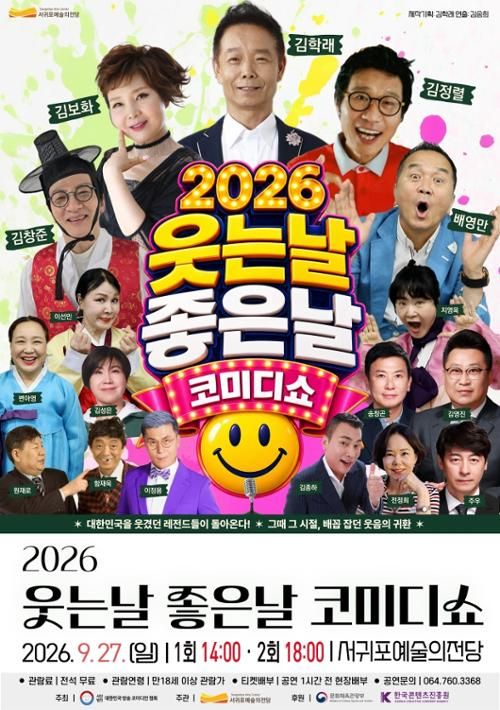 2026 낭만콘서트 '웃는날 좋은날'