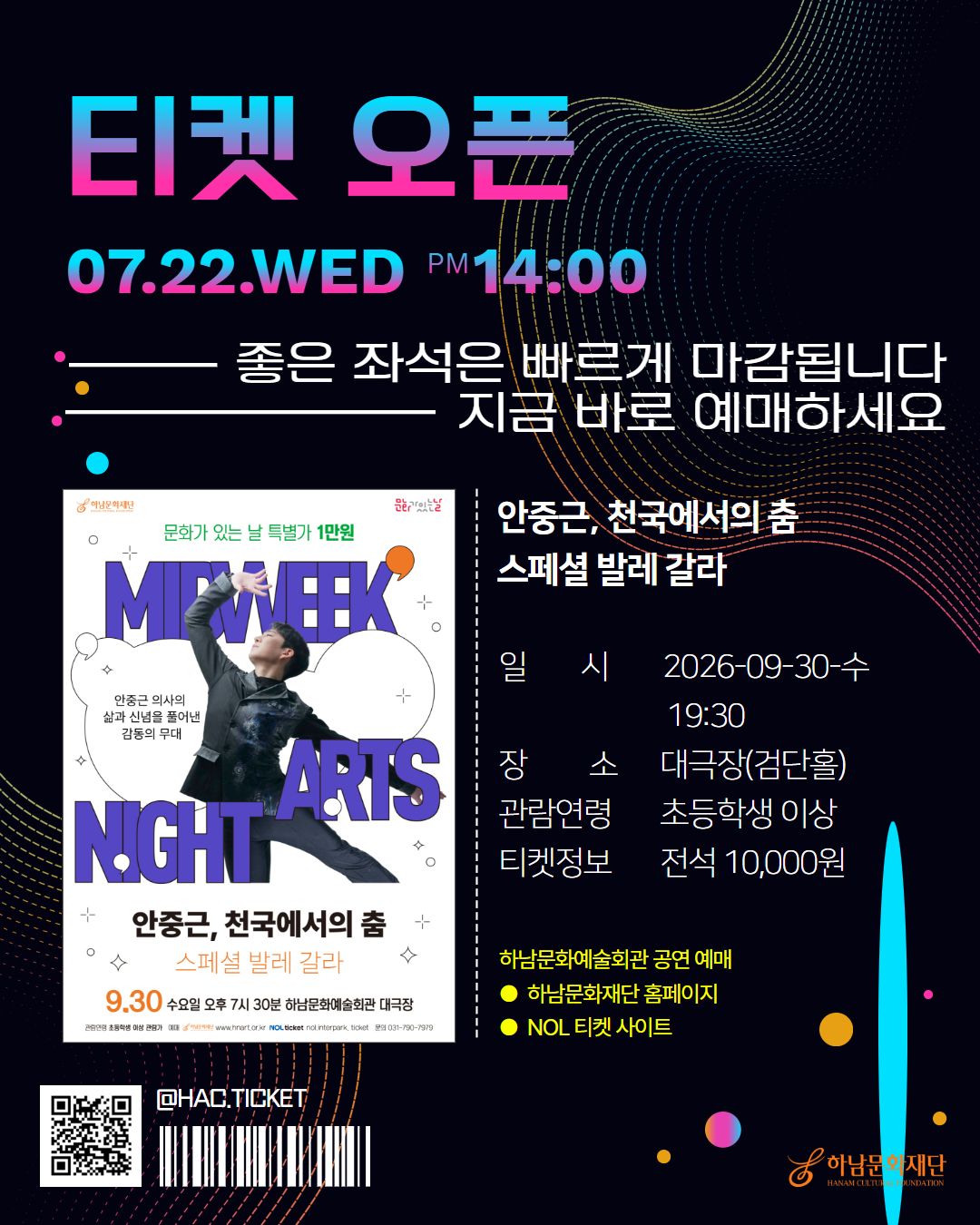 티켓 오픈! 9월 문화가 있는 날 <안중근, 천국에서의 춤 - 스페셜 갈라 발레>