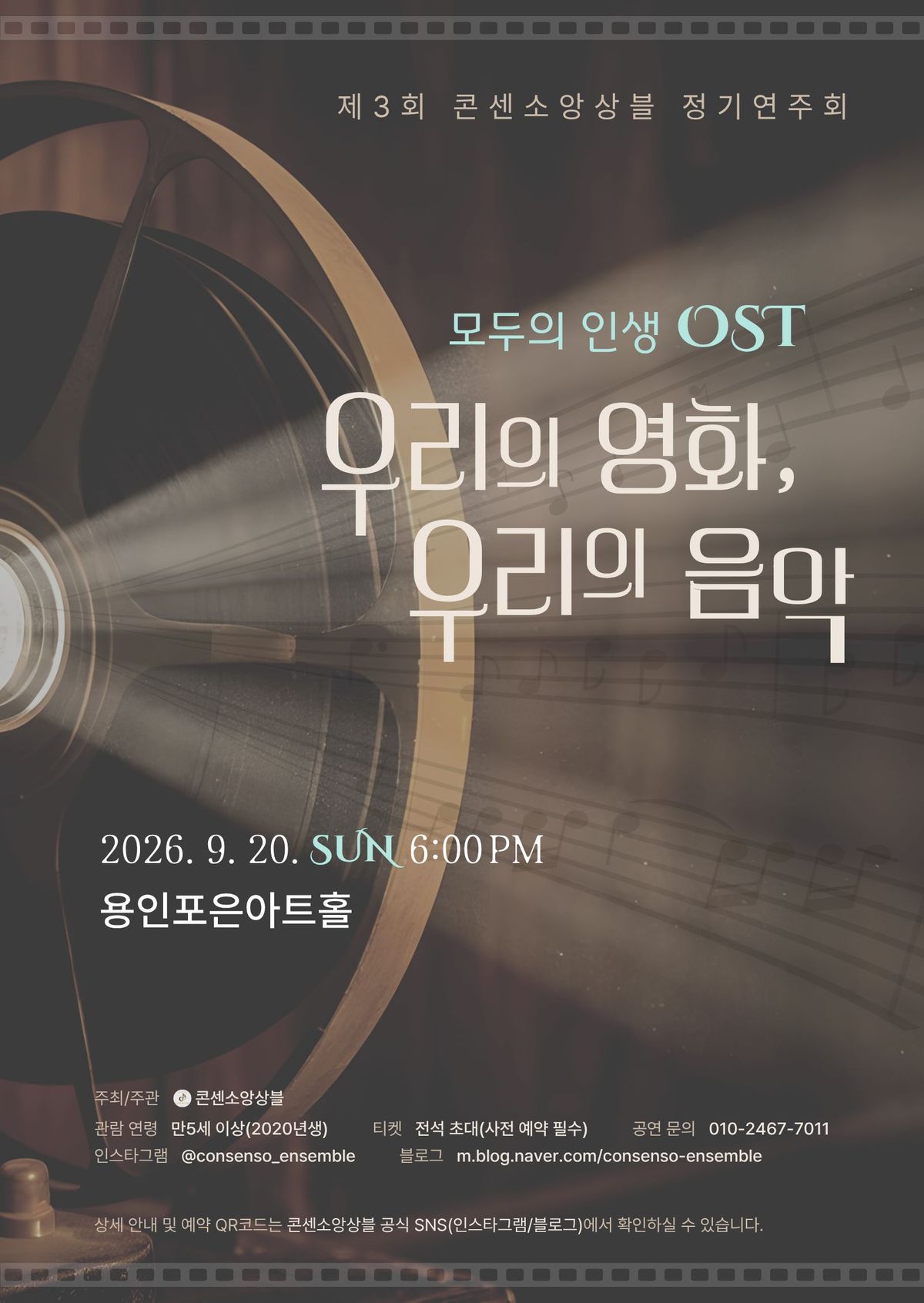 제3회 콘센소앙상블 정기연주회 모두의 인생 OST 우리의 영화, 우리의 음악