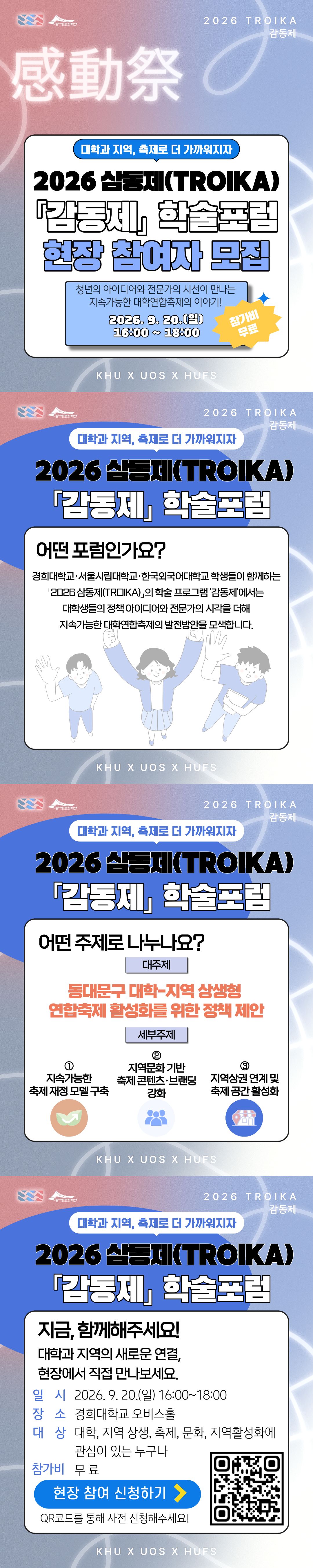 (동대문문화재단) 2026 삼동제(TROIKA) 「감동제」동대문구 지역 정책제안 학술포럼 참여자 모집
