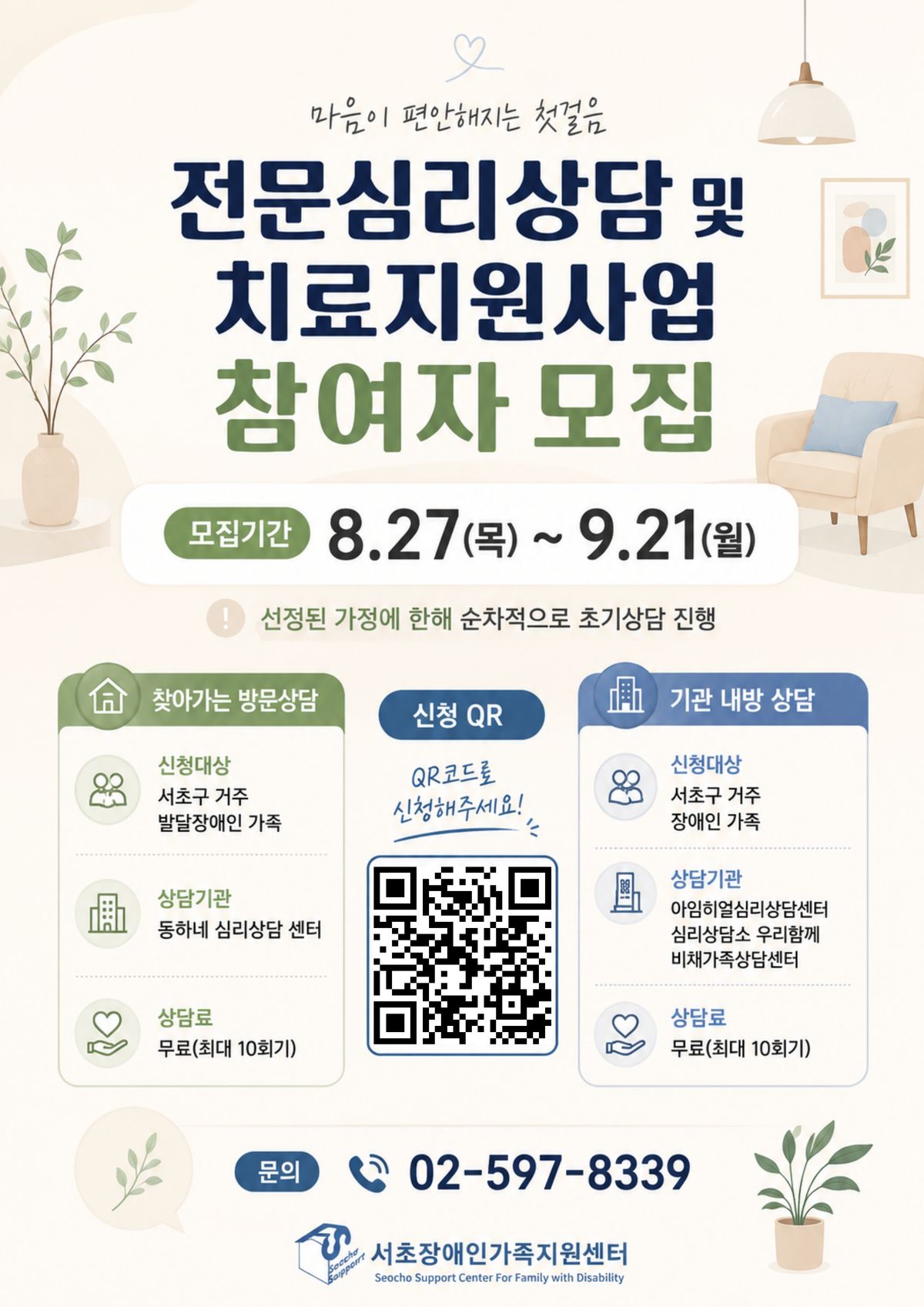 전문심리상담 및 치료지원사업 참여자 모집 안내