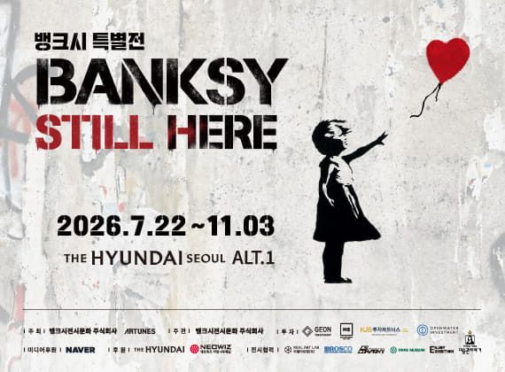 더현대서울 뱅크시 전시 Still Here 현대미술 전시