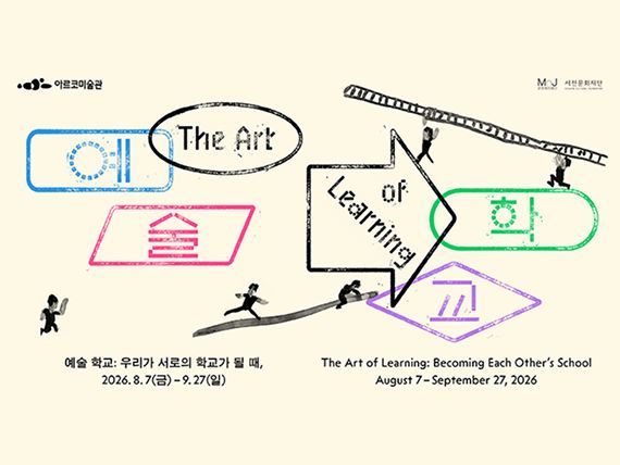 대학로 신진작가 전시 예술 학교 우리가 서로의 학교가 될 때