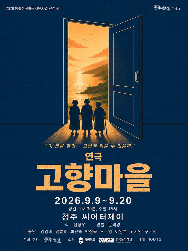 고향마을 청주시 공연