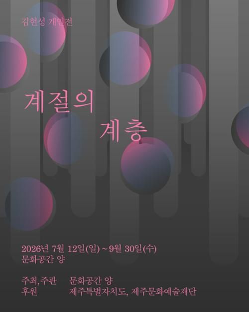 김현성 개인전 계절의 계층