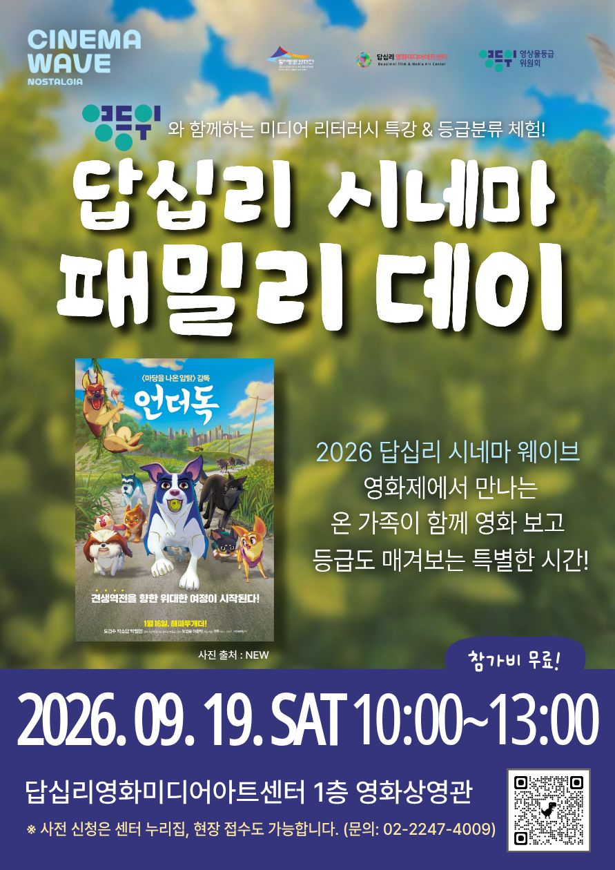 (동대문문화재단) 영상물등급위원회와 함께하는 <답십리 시네마 패밀리 데이>
