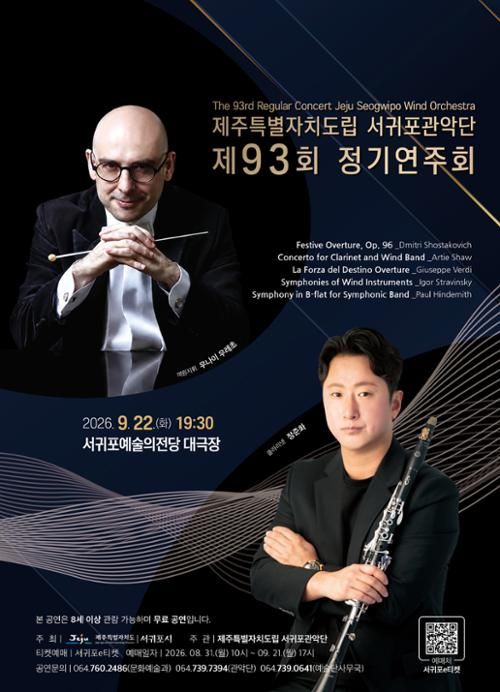 제주특별자치도립 서귀포관악단 제93회 정기연주회