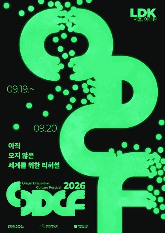 ODCF 2026 - 아직 오지 않은 세계를 위한 리허설