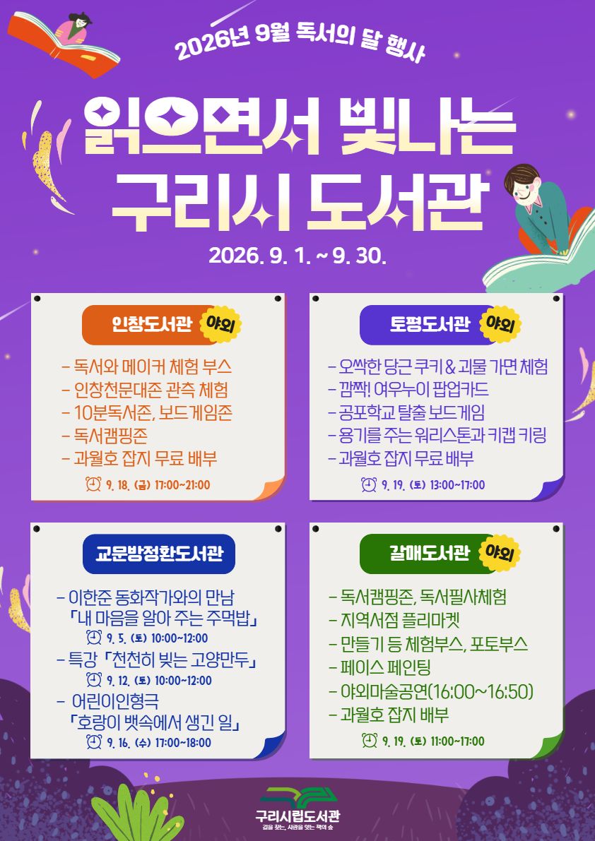 (홍보) 구리시립도서관 9월 독서의 달 야외행사 안내