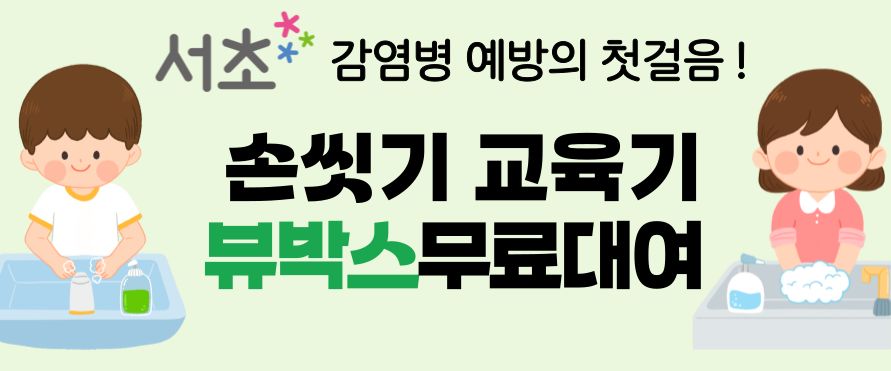 손씻기 교육기(뷰박스) 대여(9.21)