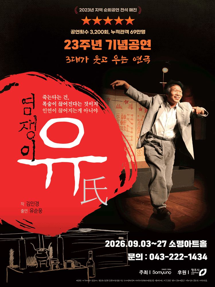 연극 〈염쟁이유씨〉 청주시 공연