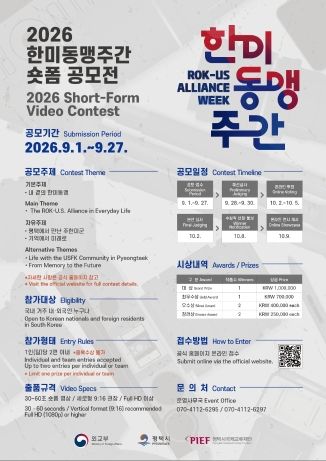 2026 한미동맹주간 숏폼 공모전