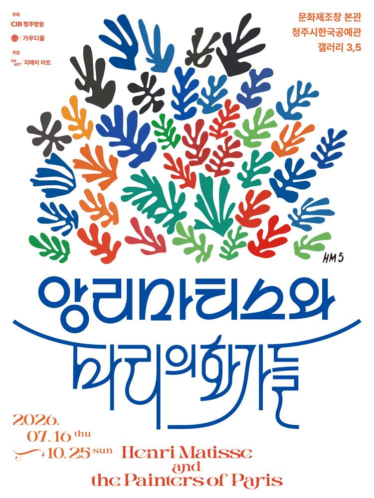 앙리마티스와 파리의 화가들 청주시 전시