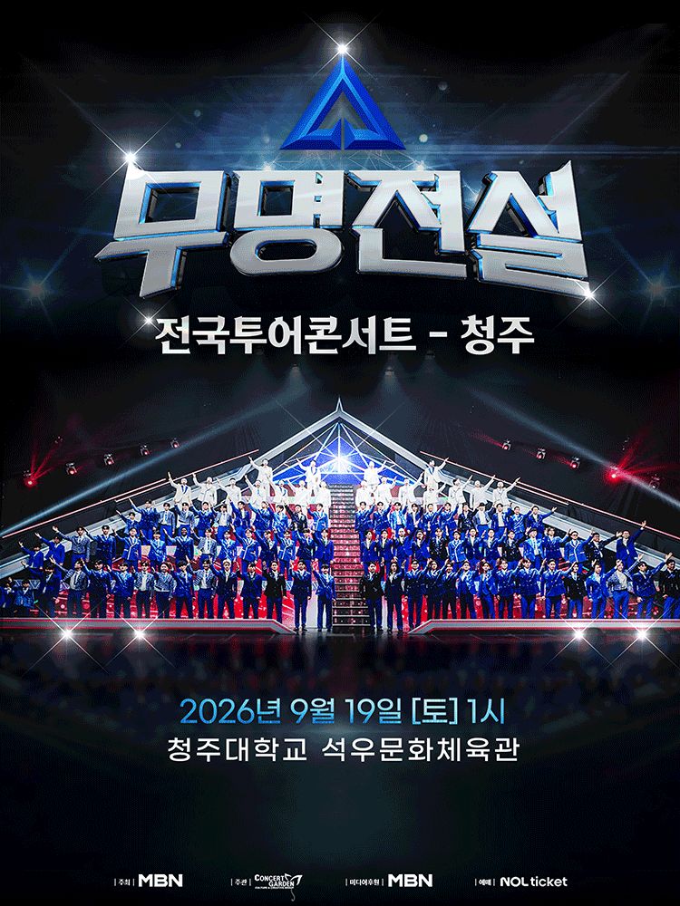 2026 무명전설 전국투어 콘서트 청주시 콘서트