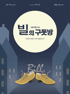 뮤지컬 빌의구둣방 청주시 공연