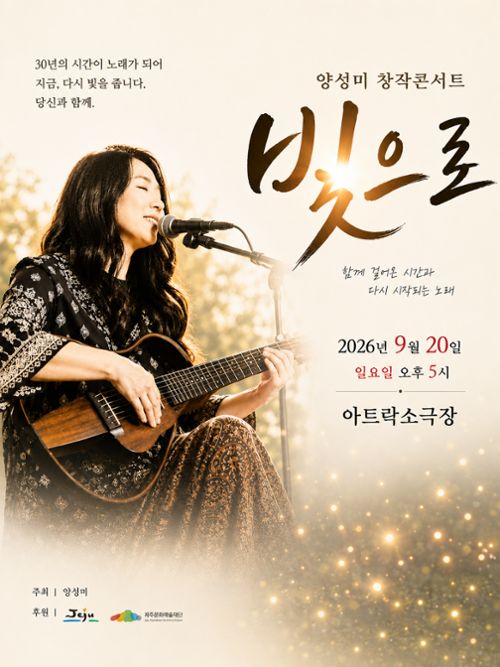 양성미 창작콘서트 '빛으로'