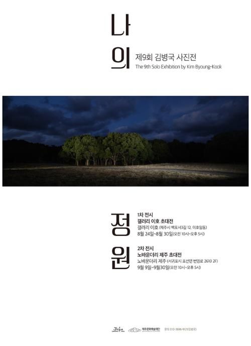 김병국 사진전-나의 정원