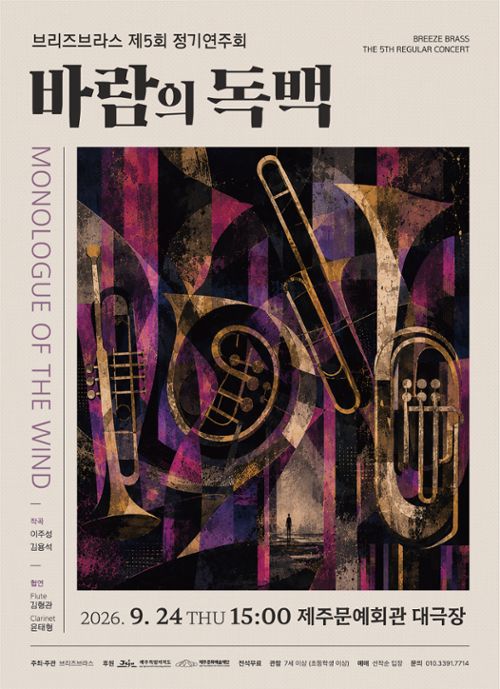 브리즈브라스 제5회 정기연주회 '바람의 독백'