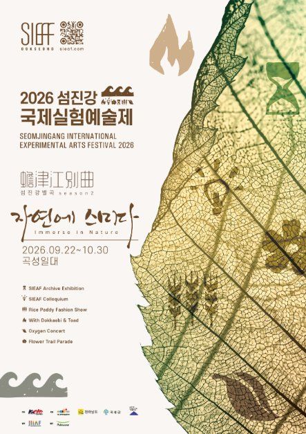 2026섬진강국제실험예술제(SIEAF)