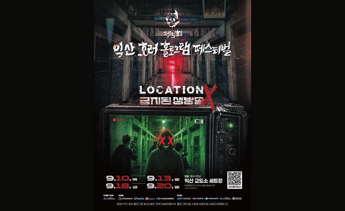 제5회 호러 홀로그램 페스티벌